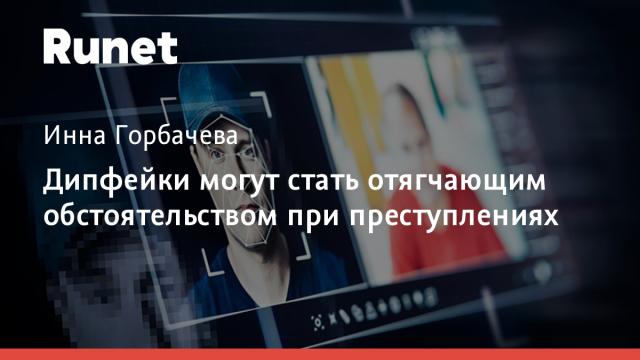 Дипфейки могут стать отягчающим обстоятельством при преступлениях