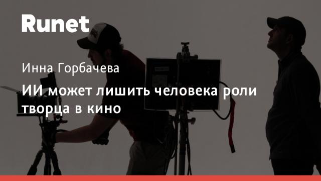 ИИ может лишить человека роли творца в кино