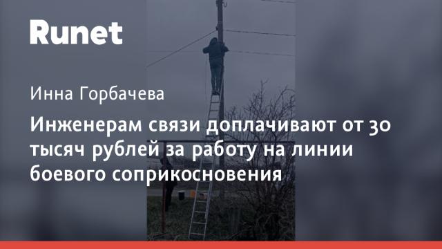 Инженерам связи доплачивают от 30 тысяч рублей за работу на линии боевого соприкосновения