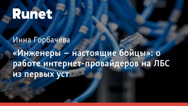 «Инженеры – настоящие бойцы»: о работе интернет-провайдеров на ЛБС из первых уст