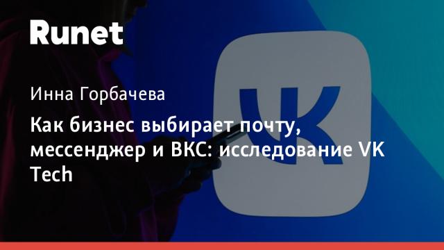 Как бизнес выбирает почту, мессенджер и ВКС: исследование VK Tech