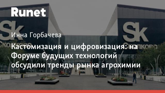 Кастомизация и цифровизация: на Форуме будущих технологий обсудили тренды рынка агрохимии