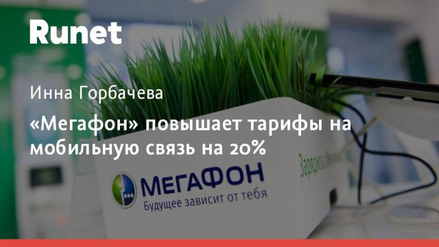 «Мегафон» повышает тарифы на мобильную связь на 20%