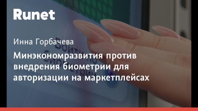 Минэкономразвития против внедрения биометрии для авторизации на маркетплейсах