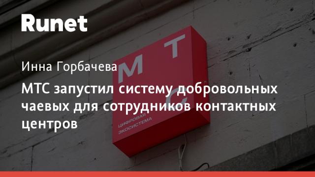 МТС запустил систему добровольных чаевых для сотрудников контактных центров
