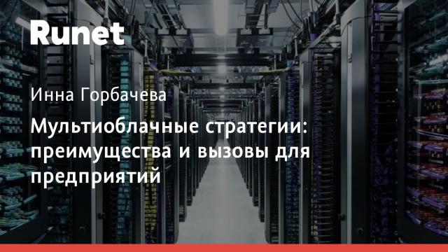 Мультиоблачные стратегии: преимущества и вызовы для предприятий