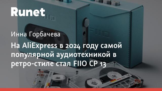 На AliExpress в 2024 году самой популярной аудиотехникой в ретро-стиле стал FIIO CP 13