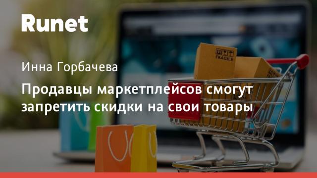 Продавцы маркетплейсов смогут запретить скидки на свои товары