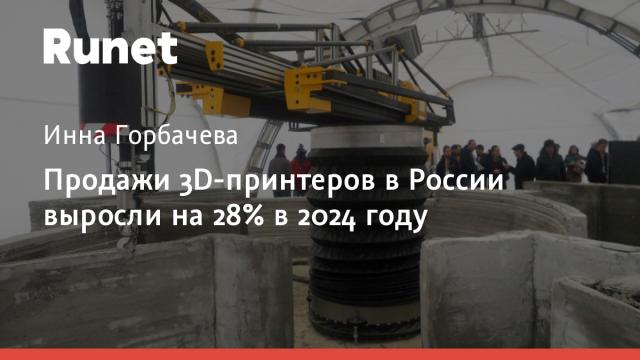 Продажи 3D-принтеров в России выросли на 28% в 2024 году
