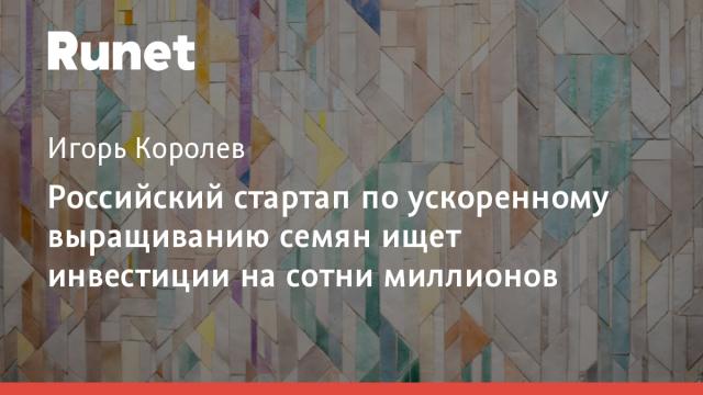 Российский стартап по ускоренному выращиванию семян ищет инвестиции на сотни миллионов