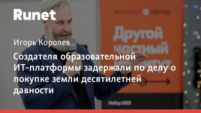 Создателя образовательной ИТ-платформы задержали по делу о покупке земли десятилетней давности