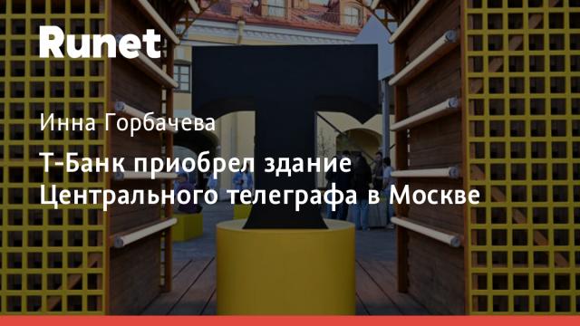 Т-Банк приобрел здание Центрального телеграфа в Москве