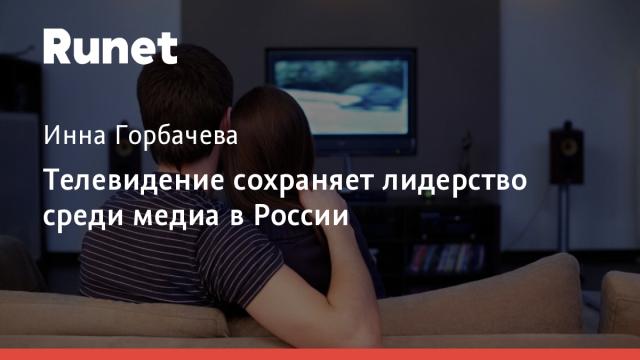 Телевидение сохраняет лидерство среди медиа в России