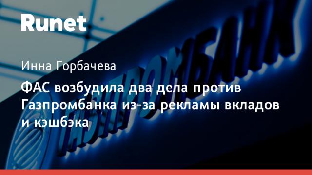 ФАС возбудила два дела против Газпромбанка из-за рекламы вкладов и кэшбэка