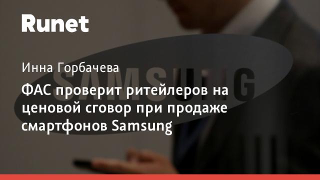 ФАС проверит ритейлеров на ценовой сговор при продаже смартфонов Samsung