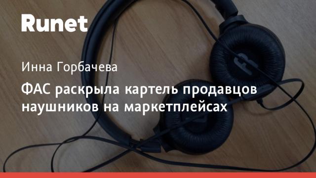ФАС раскрыла картель продавцов наушников на маркетплейсах
