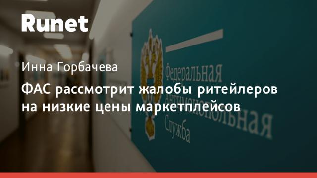 ФАС рассмотрит жалобы ритейлеров на низкие цены маркетплейсов