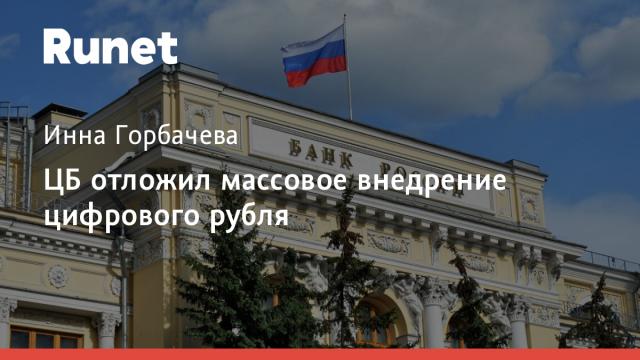 ЦБ отложил массовое внедрение цифрового рубля