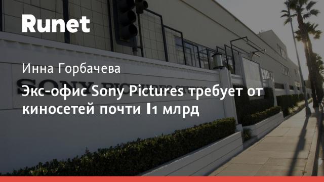 Экс-офис Sony Pictures требует от киносетей почти ₽1 млрд