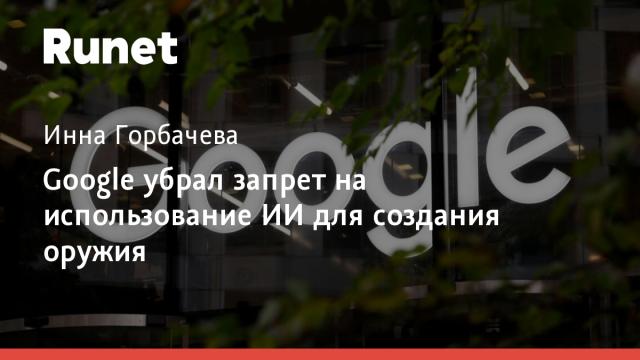 Google убрал запрет на использование ИИ для создания оружия