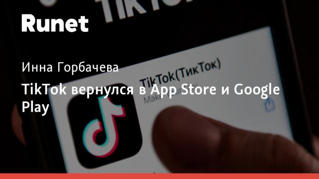TikTok вернулся в App Store и Google Play