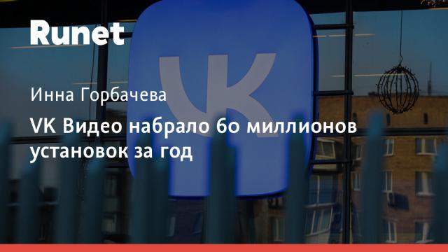 VK Видео набрало 60 миллионов установок за год