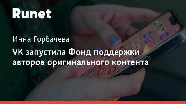 VK запустила Фонд поддержки авторов оригинального контента