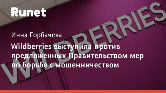 Wildberries выступила против предложенных Правительством мер по борьбе с мошенничеством