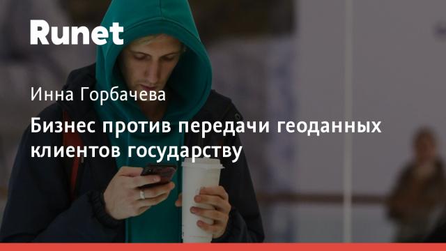 Бизнес против передачи геоданных клиентов государству
