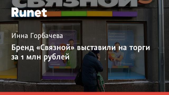Бренд «Связной» выставили на торги за 1 млн рублей
