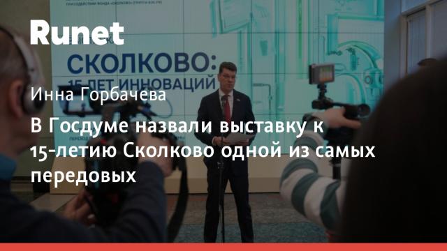 В Госдуме назвали выставку к 15-летию Сколково одной из самых передовых