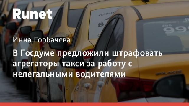 В Госдуме предложили штрафовать агрегаторы такси за работу с нелегальными водителями