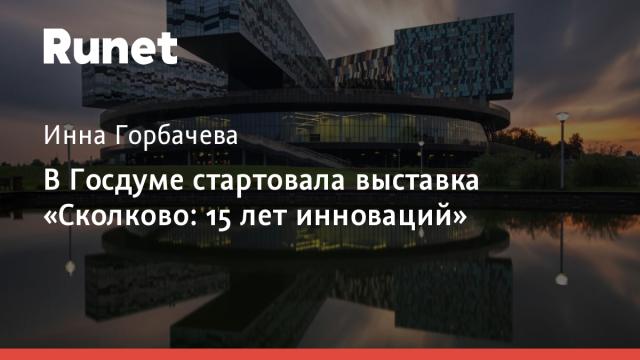 В Госдуме стартовала выставка «Сколково: 15 лет инноваций»