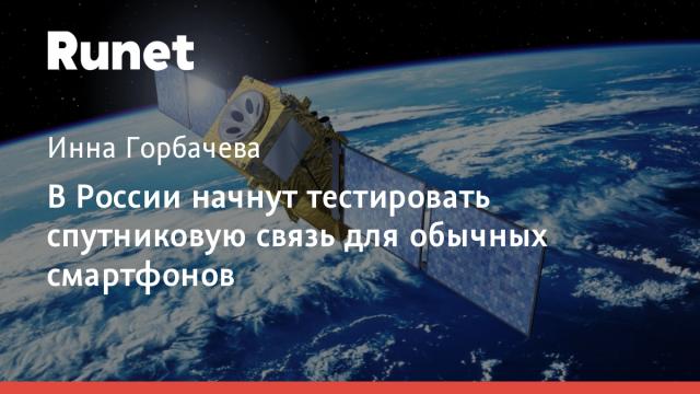 В России начнут тестировать спутниковую связь для обычных смартфонов