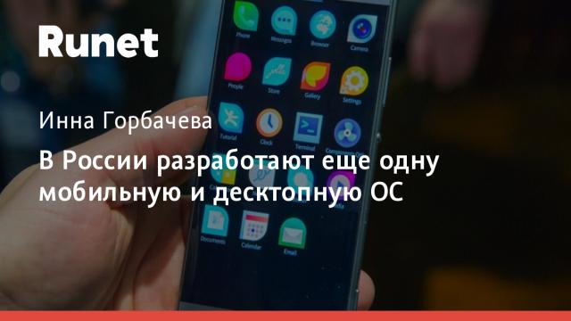 В России разработают еще одну мобильную и десктопную ОС