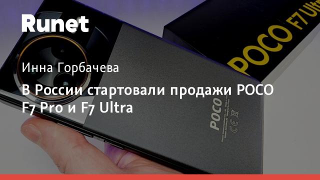 В России стартовали продажи POCO F7 Pro и F7 Ultra