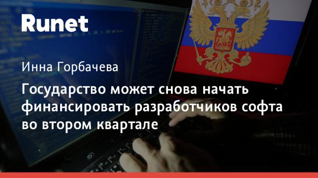 Государство может снова начать финансировать разработчиков софта во втором квартале
