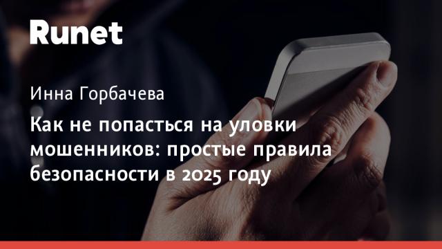 Как не попасться на уловки мошенников: простые правила безопасности в 2025 году