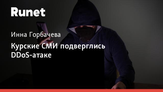 Курские СМИ подверглись DDoS-атаке