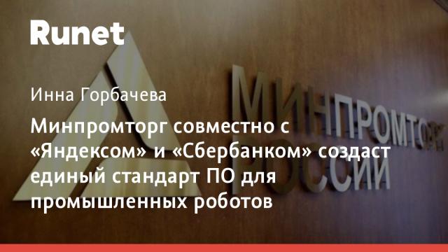 Минпромторг совместно с «Яндексом» и «Сбербанком» создаст единый стандарт ПО для промышленных роботов