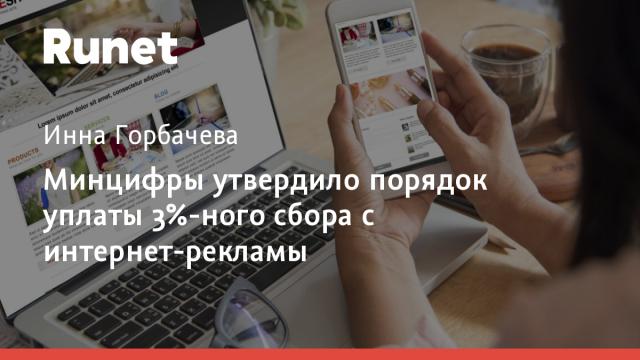 Минцифры утвердило порядок уплаты 3%-ного сбора с интернет-рекламы
