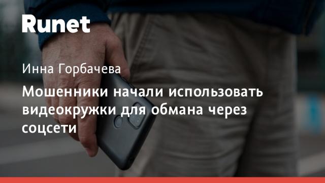 Мошенники начали использовать видеокружки для обмана через соцсети