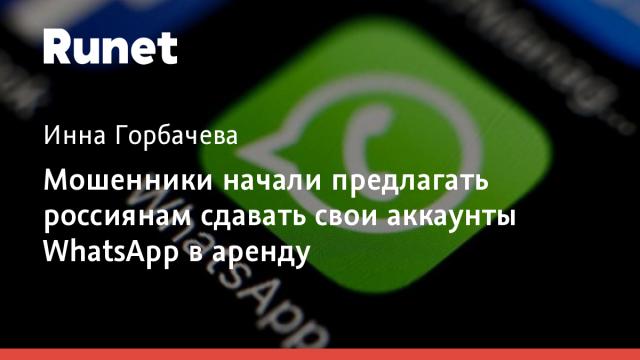 Мошенники начали предлагать россиянам сдавать свои аккаунты WhatsApp в аренду