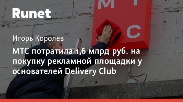 МТС потратила 1,6 млрд руб. на покупку рекламной площадки у основателей Delivery Club