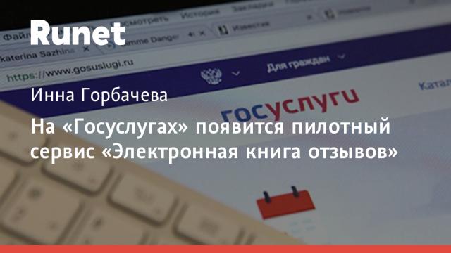 На «Госуслугах» появится пилотный сервис «Электронная книга отзывов»