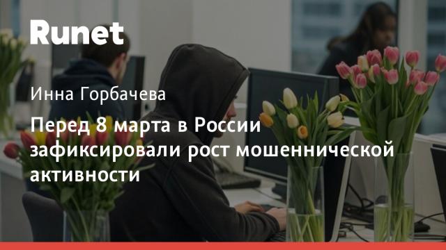 Перед 8 марта в России зафиксировали рост мошеннической активности