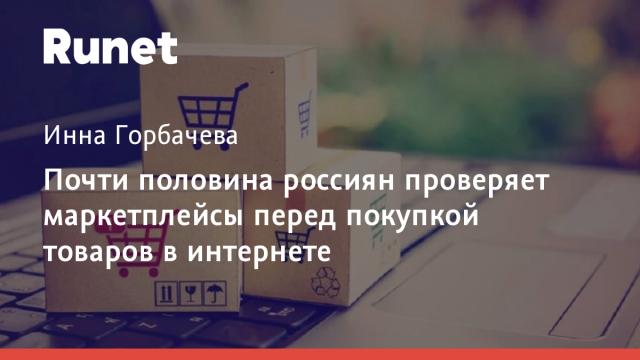 Почти половина россиян проверяет маркетплейсы перед покупкой товаров в интернете