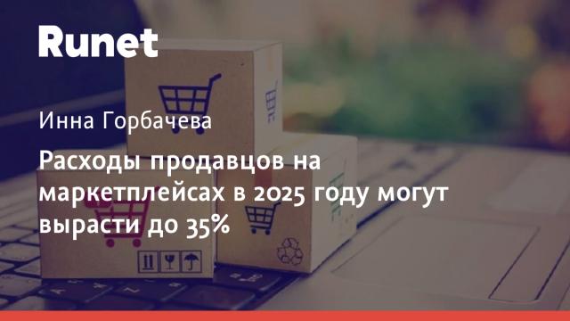 Расходы продавцов на маркетплейсах в 2025 году могут вырасти до 35%