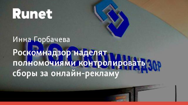 Роскомнадзор наделят полномочиями контролировать сборы за онлайн-рекламу
