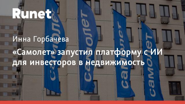 «Самолет» запустил платформу с ИИ для инвесторов в недвижимость